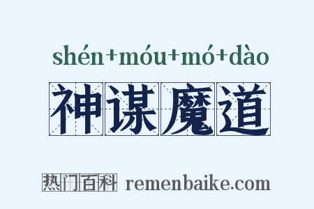 神谋魔道是什么意思的图片